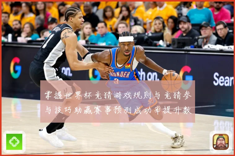 掌握世界杯竞猜游戏规则与竞猜参与技巧助赢赛事预测成功率提升数据研判
