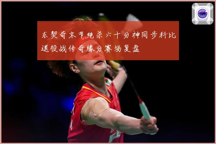 东契奇末节绝杀六十分神同步科比退役战传奇缘分赛场复盘