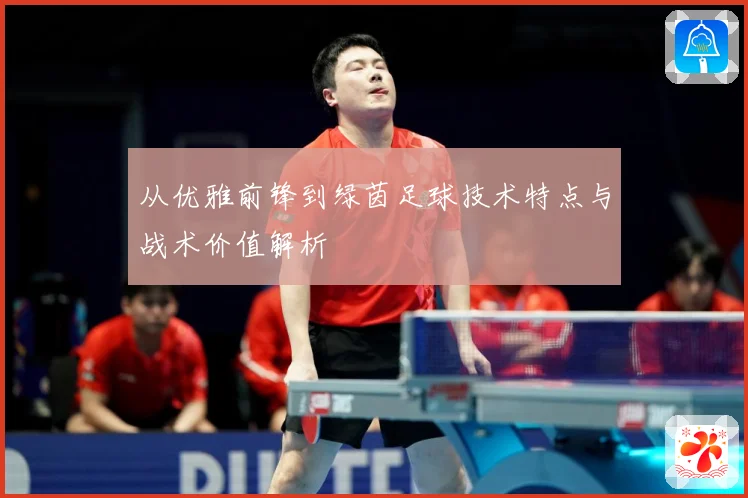 从优雅前锋到绿茵足球技术特点与战术价值解析