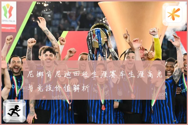 尼娜肯尼迪田径生涯赛车生涯高光与竞技价值解析