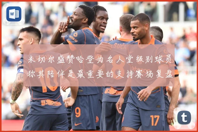 米切尔盛赞哈登为名人堂级别球员称其陪伴是最重要的支持赛场复盘