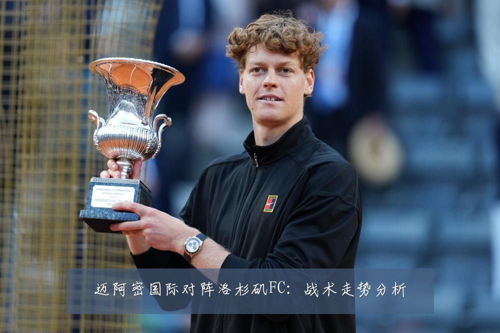 迈阿密国际对阵洛杉矶FC：战术走势分析