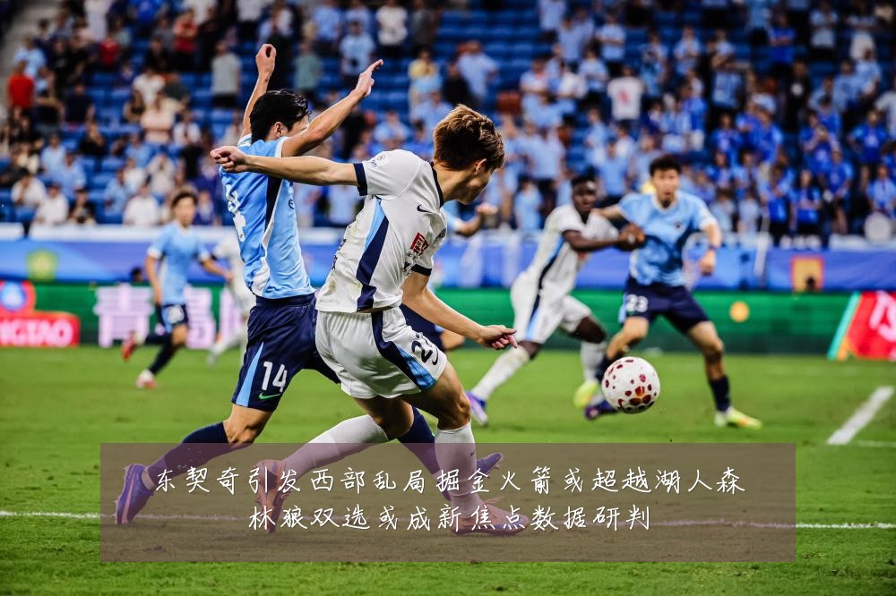 东契奇引发西部乱局掘金火箭或超越湖人森林狼双选或成新焦点数据研判