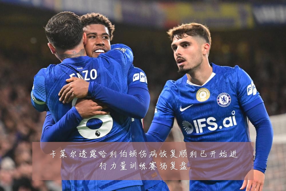 卡莱尔透露哈利伯顿伤病恢复顺利已开始进行力量训练赛场复盘
