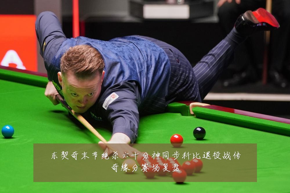 东契奇末节绝杀六十分神同步科比退役战传奇缘分赛场复盘