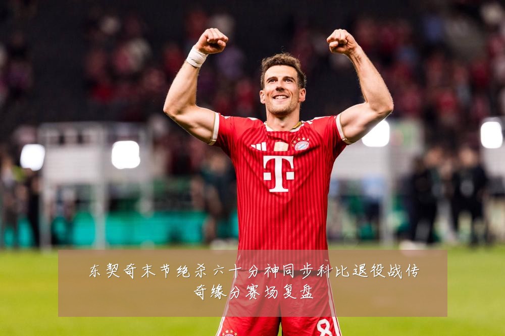 东契奇末节绝杀六十分神同步科比退役战传奇缘分赛场复盘