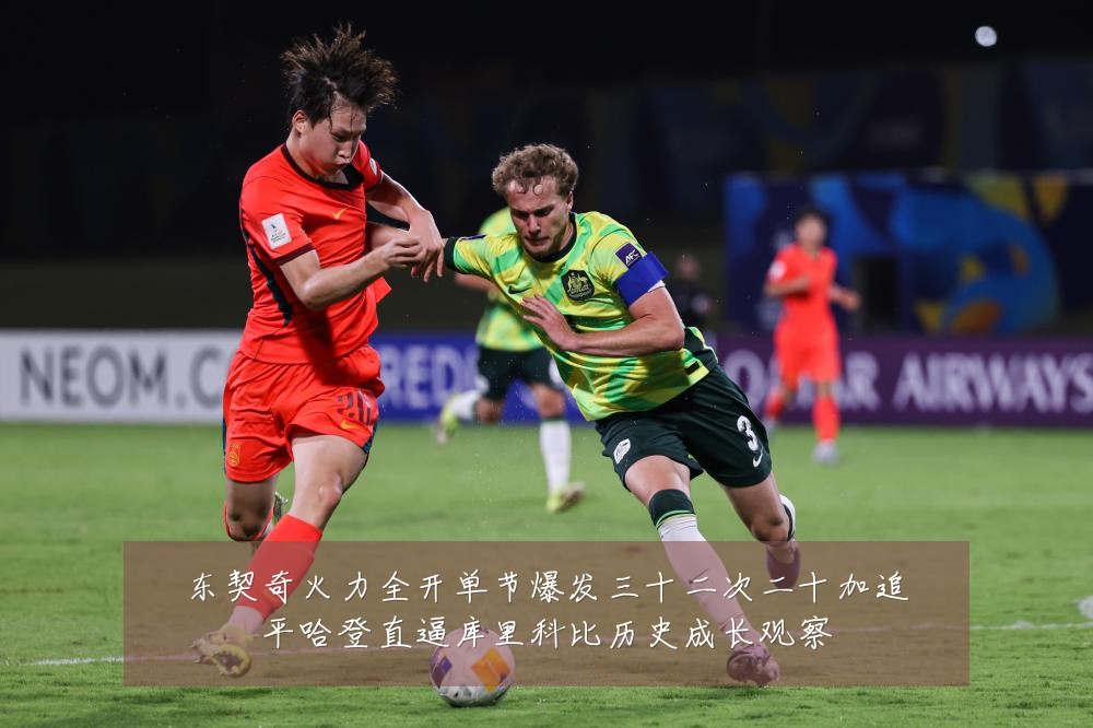 东契奇火力全开单节爆发三十二次二十加追平哈登直逼库里科比历史成长观察