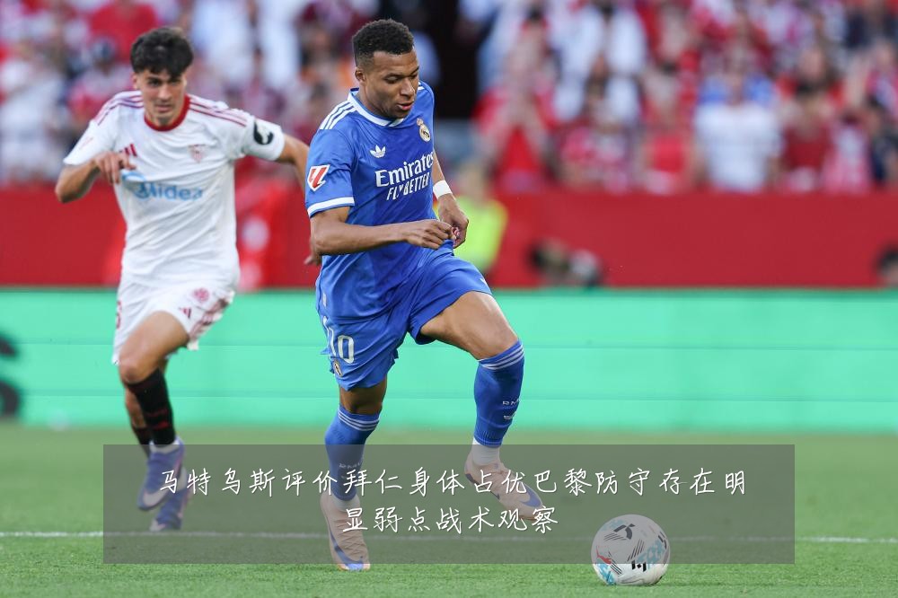 马特乌斯评价拜仁身体占优巴黎防守存在明显弱点战术观察