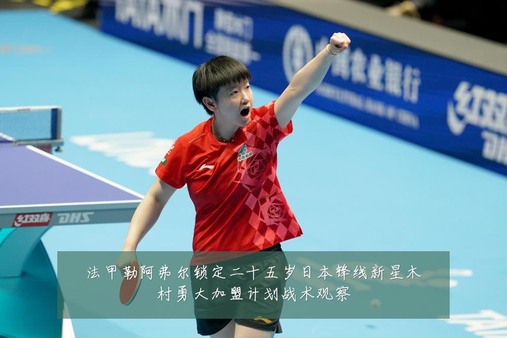 法甲勒阿弗尔锁定二十五岁日本锋线新星木村勇大加盟计划战术观察