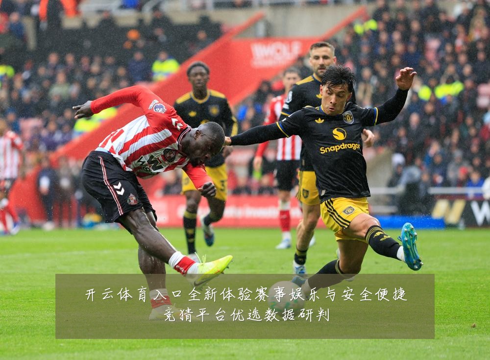 开云体育入口全新体验赛事娱乐与安全便捷竞猜平台优选数据研判