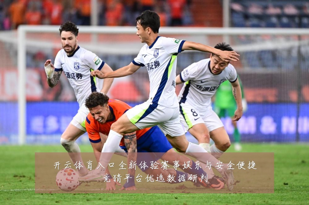 开云体育入口全新体验赛事娱乐与安全便捷竞猜平台优选数据研判