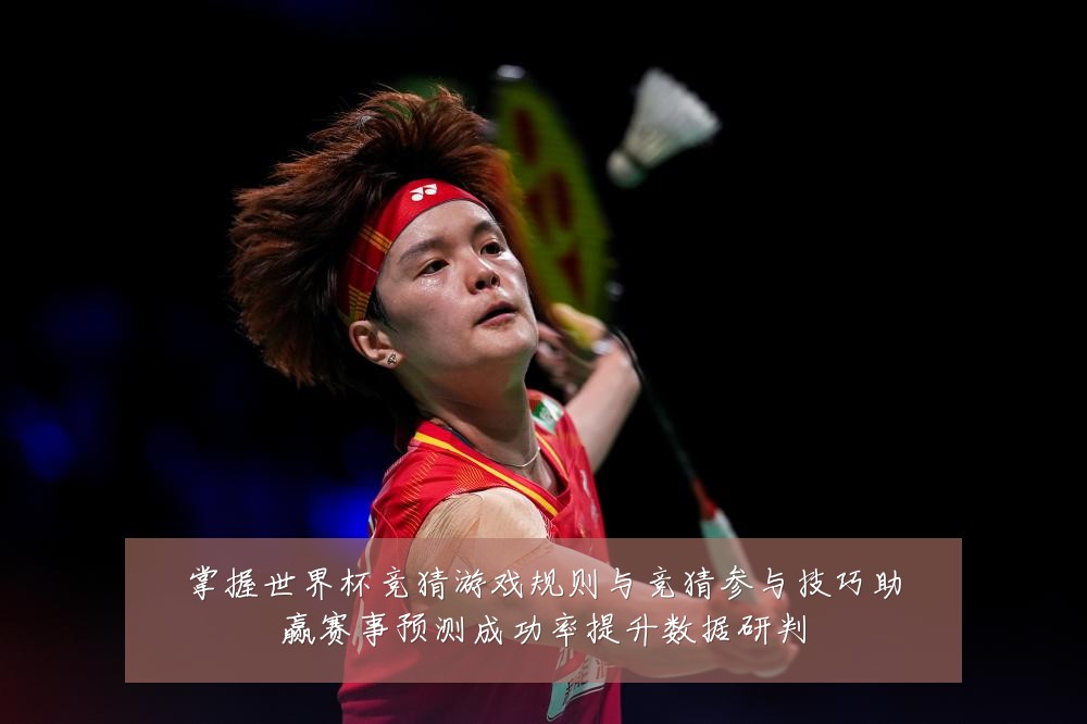 掌握世界杯竞猜游戏规则与竞猜参与技巧助赢赛事预测成功率提升数据研判