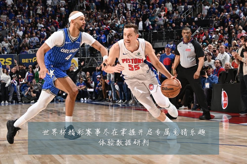 世界杯精彩赛事尽在掌握开启专属竞猜乐趣体验数据研判
