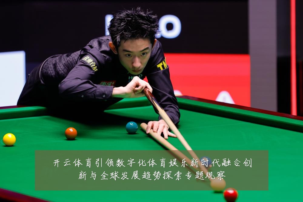 开云体育引领数字化体育娱乐新时代融合创新与全球发展趋势探索专题观察
